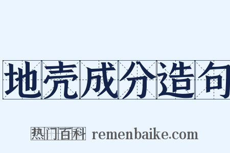 地壳成分造句是什么意思的图片